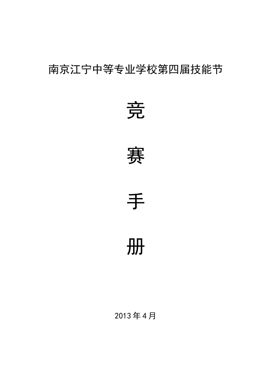 南京江宁中等专业学校第四届技能节工作手册_第1页