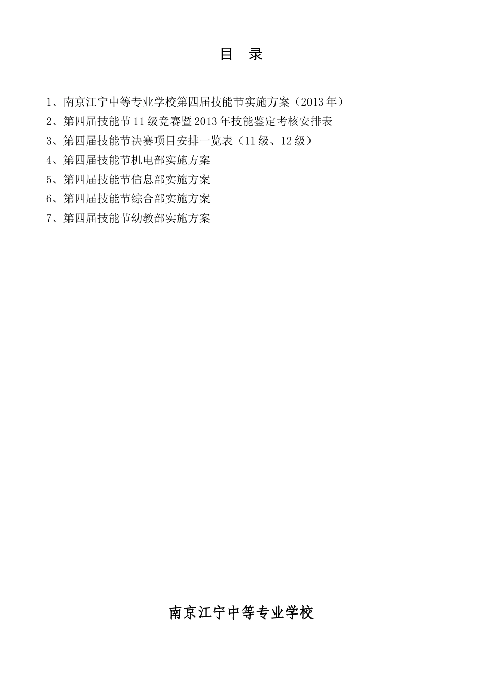 南京江宁中等专业学校第四届技能节工作手册_第2页