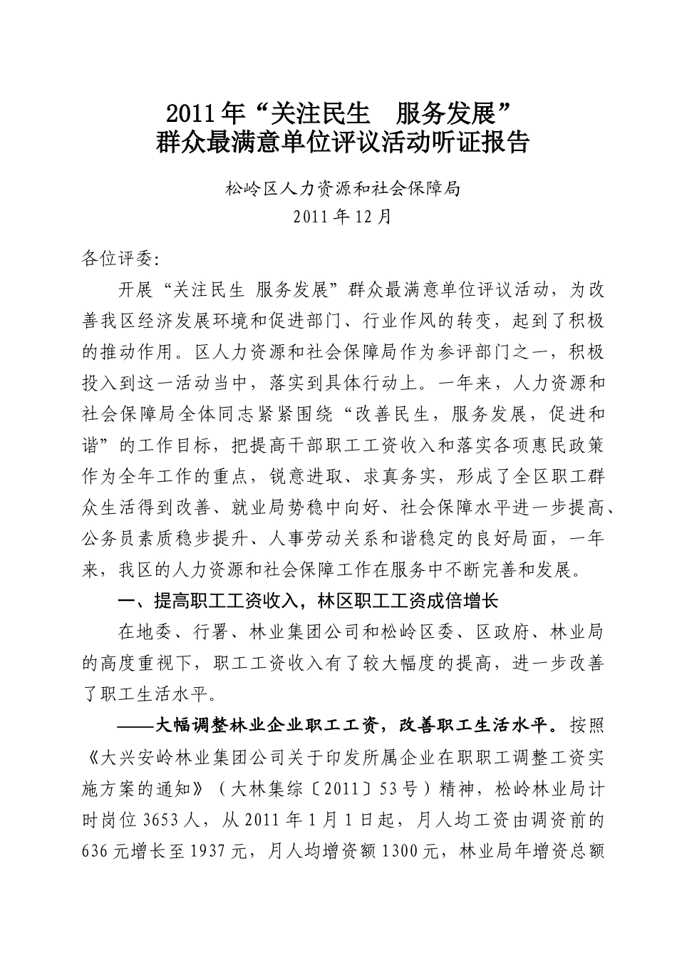 人力资源-XXXX年人力资源和社会保障局双评听证材料_第1页