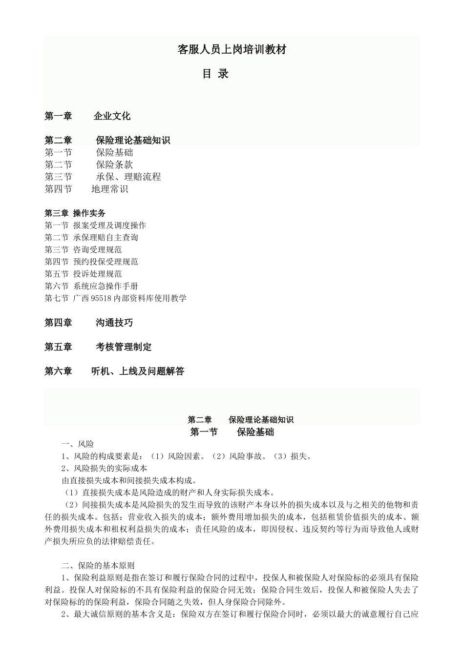 中国人保财险95518新员工培训教材(5月15日修改)_第1页