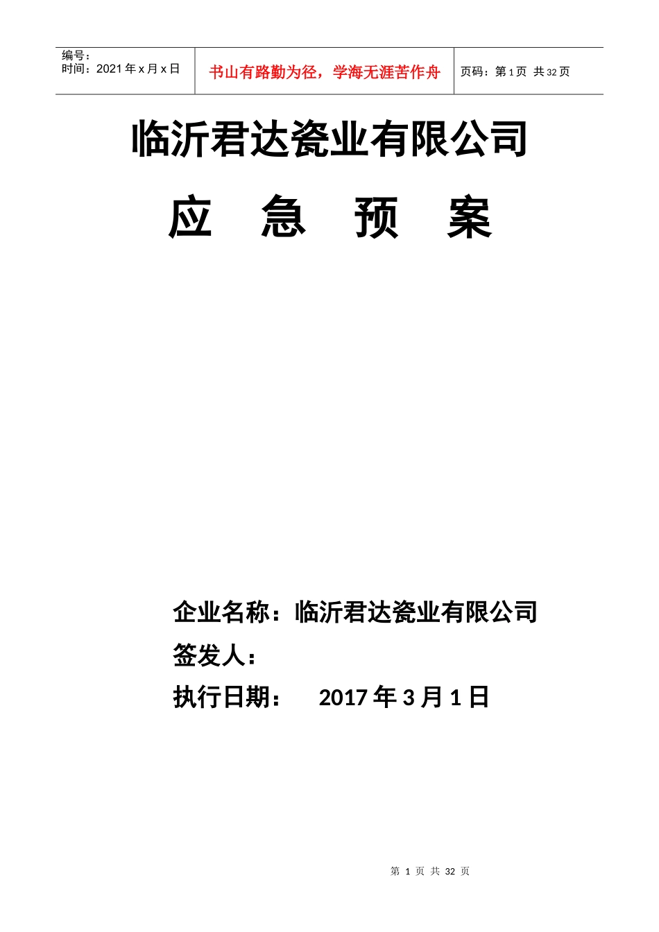 某瓷业有限公司应急预案_第1页