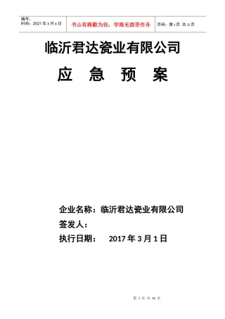某瓷业有限公司应急预案