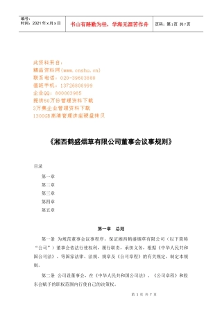 某烟草公司董事会议事规则