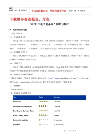 某著名咨询公司-电子商务网站诊断书