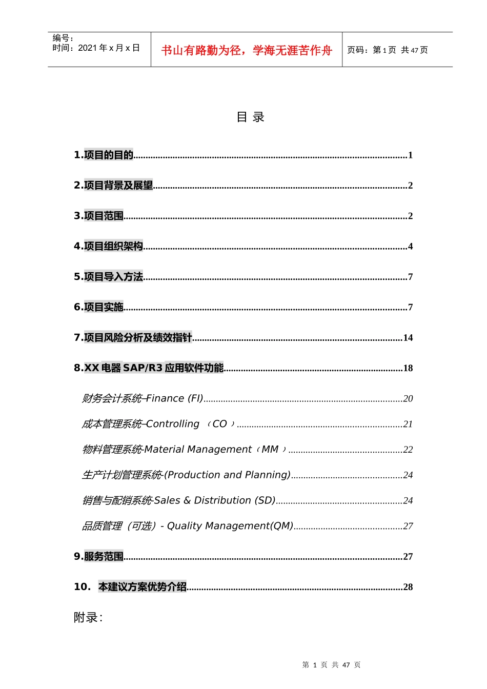 某电器公司项目实施方法_第1页