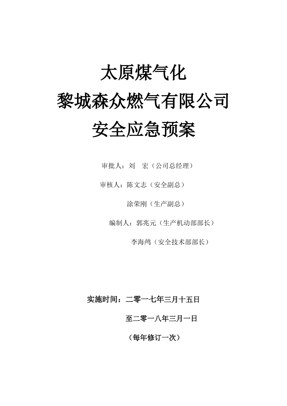 某燃气有限公司安全应急预案_第1页