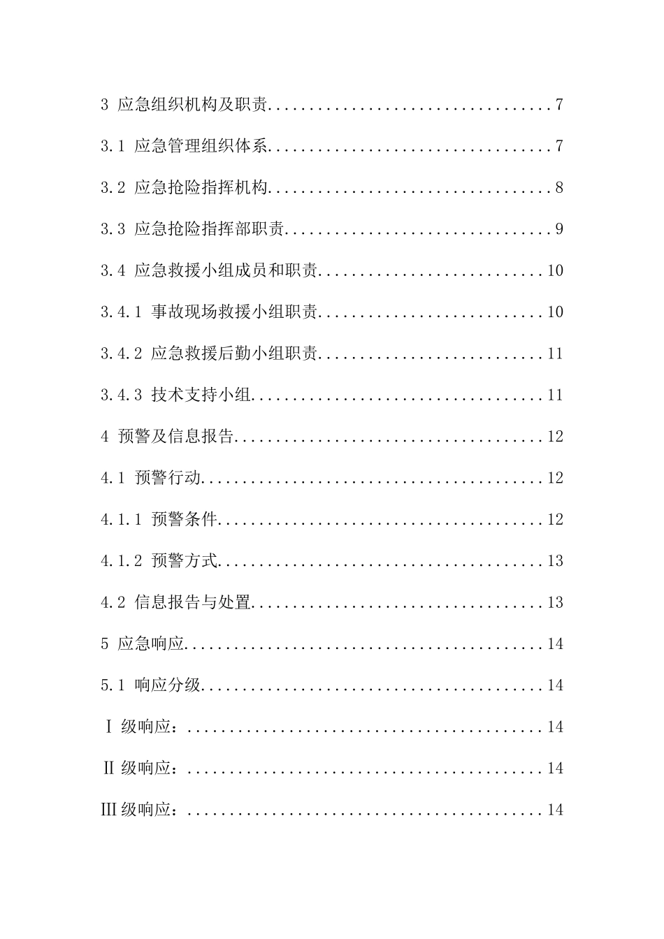 某燃气有限公司安全应急预案_第3页