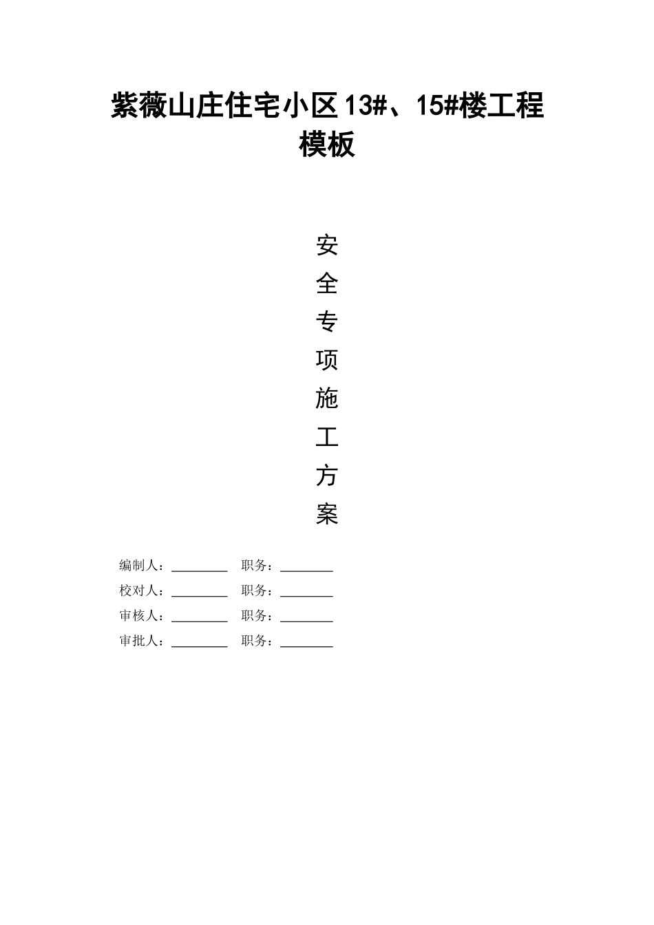 住宅小区模板专项方案培训资料_第1页