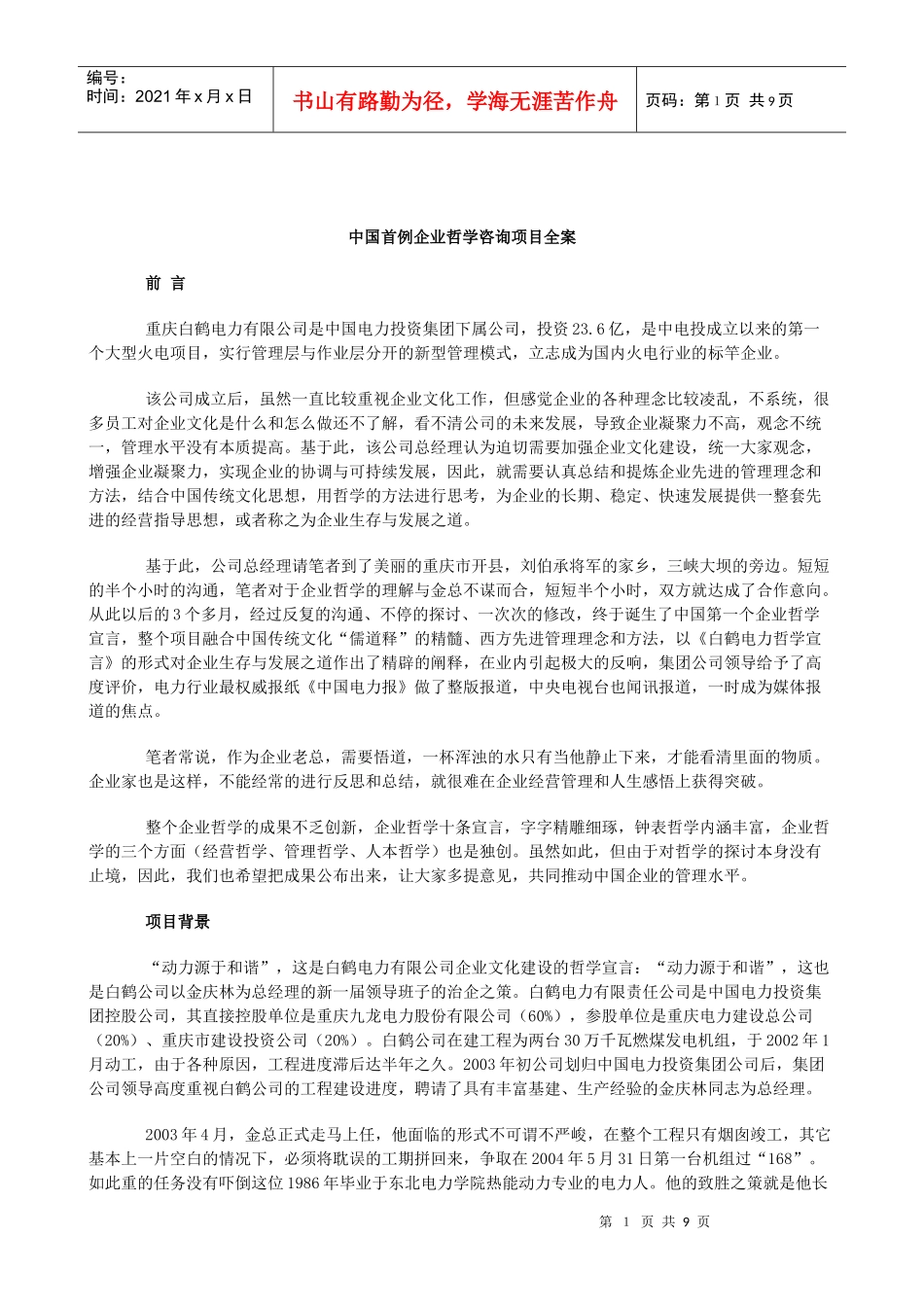 某著名咨询公司-重庆白鹤电力-企业哲学咨询项目报告_第1页