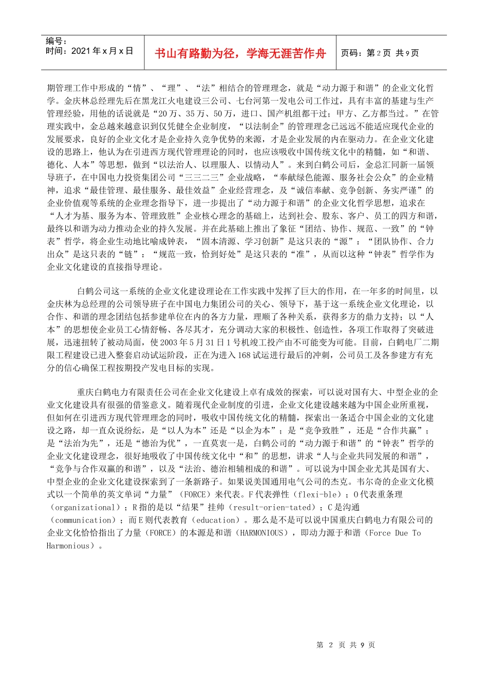 某著名咨询公司-重庆白鹤电力-企业哲学咨询项目报告_第2页