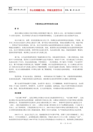某著名咨询公司-重庆白鹤电力-企业哲学咨询项目报告