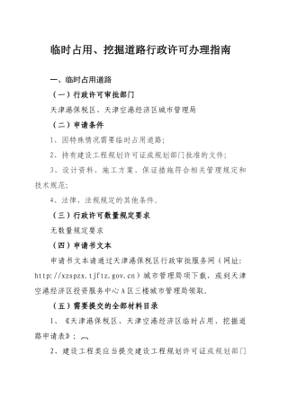 临时占用、挖掘道路行政许可办理指南