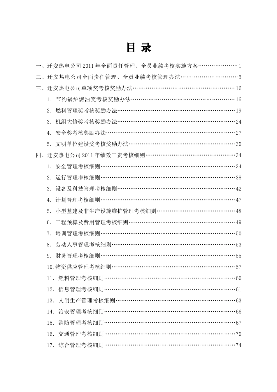 某热电公司目标责任管理绩效考核操作方案_第2页