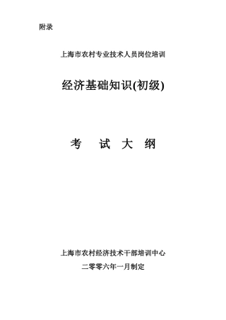 农村专业技术人员岗位培训经济基础知识
