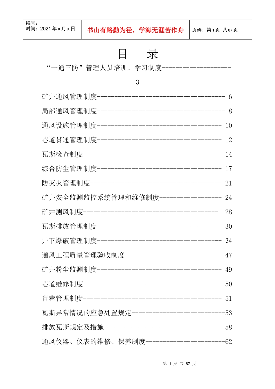 某煤业有限公司一通三防管理制度汇编_第1页