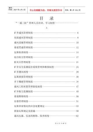 某煤业有限公司一通三防管理制度汇编