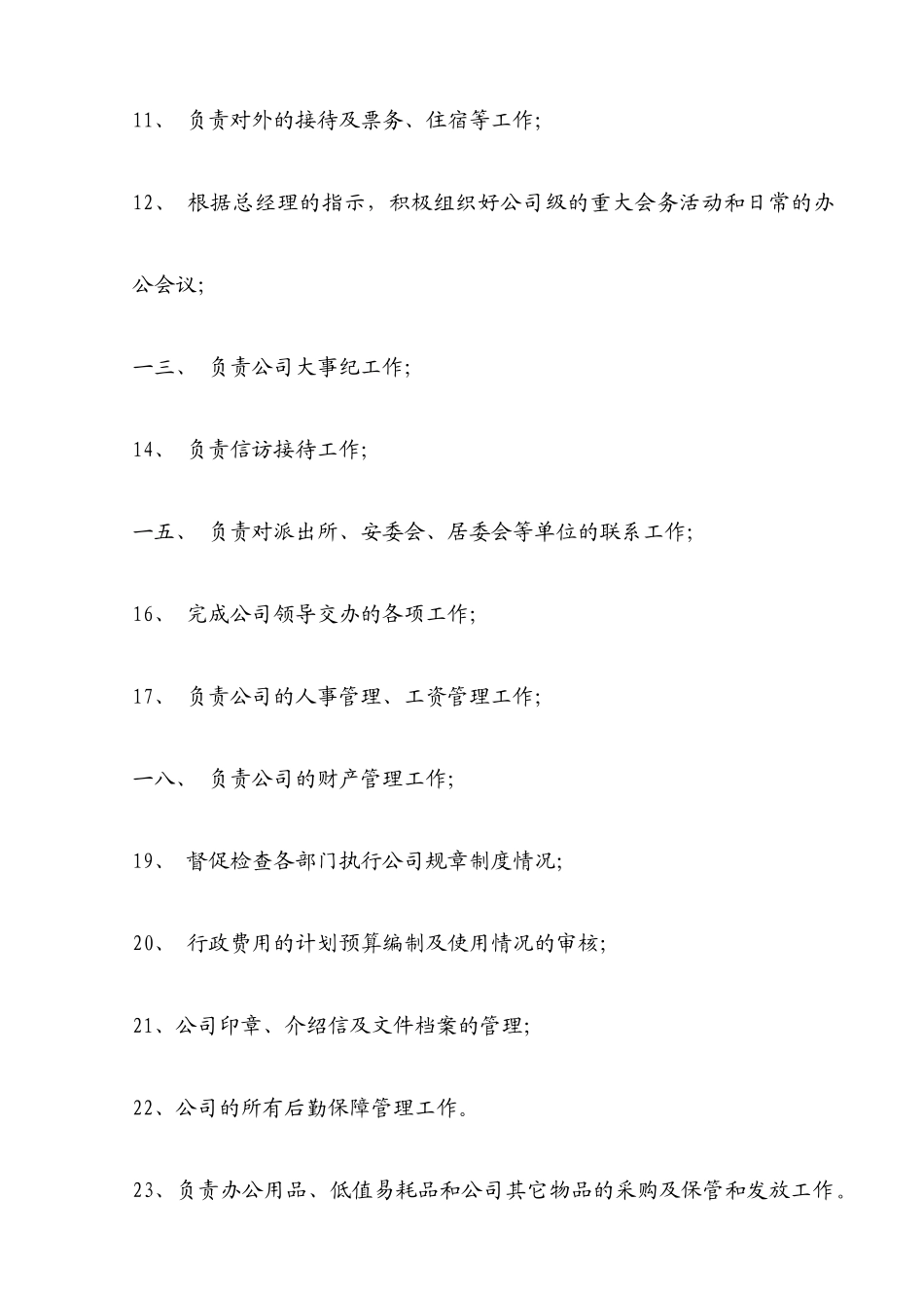 企业综合部岗位职责说明_第3页