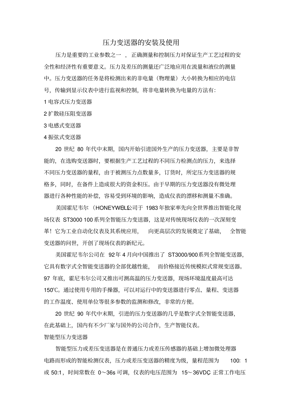 压力变送器的原理安装和使用_第1页