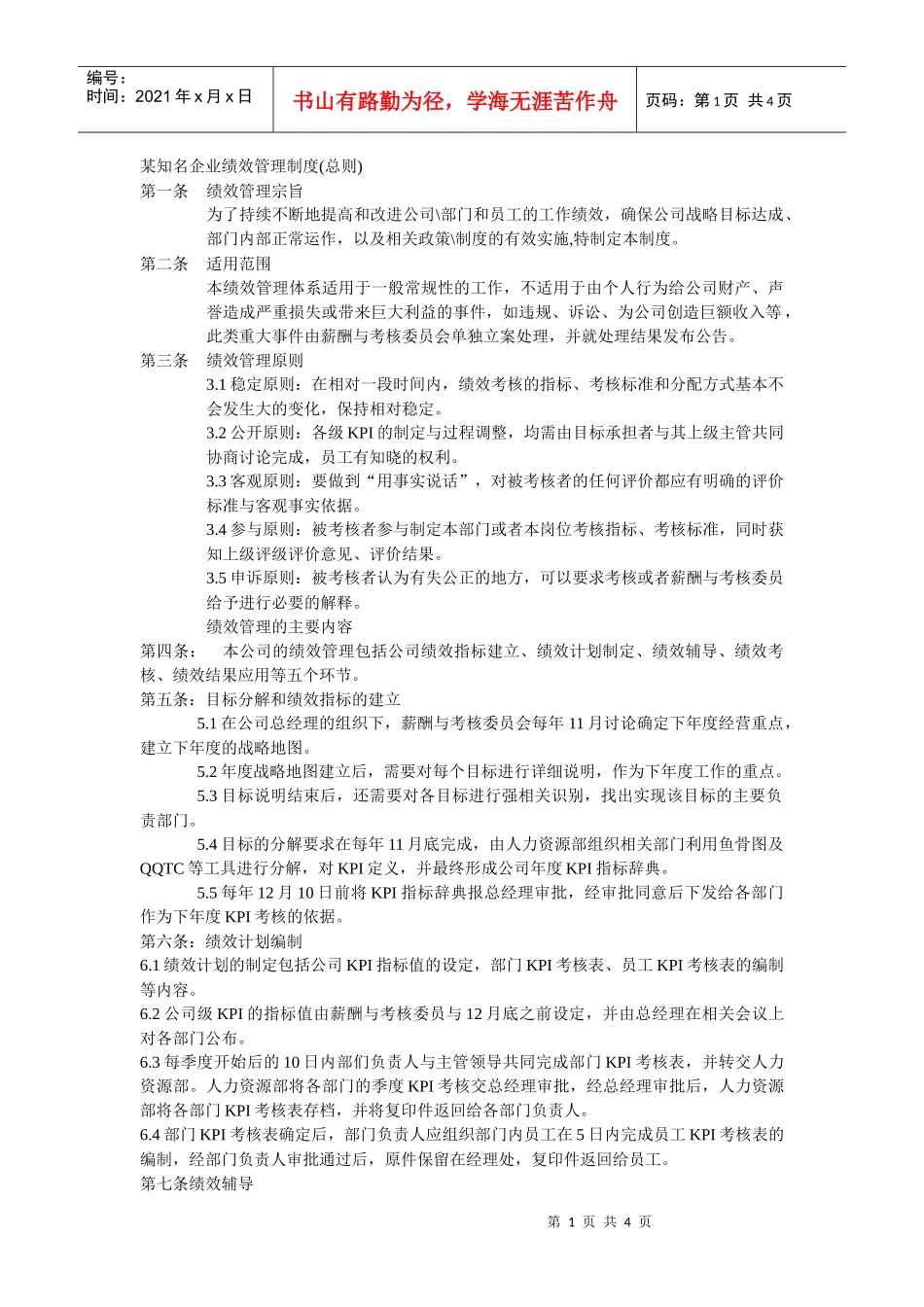 某知名企业绩效管理制度(总则)_第1页