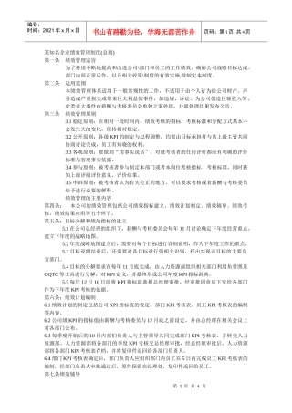 某知名企业绩效管理制度(总则)
