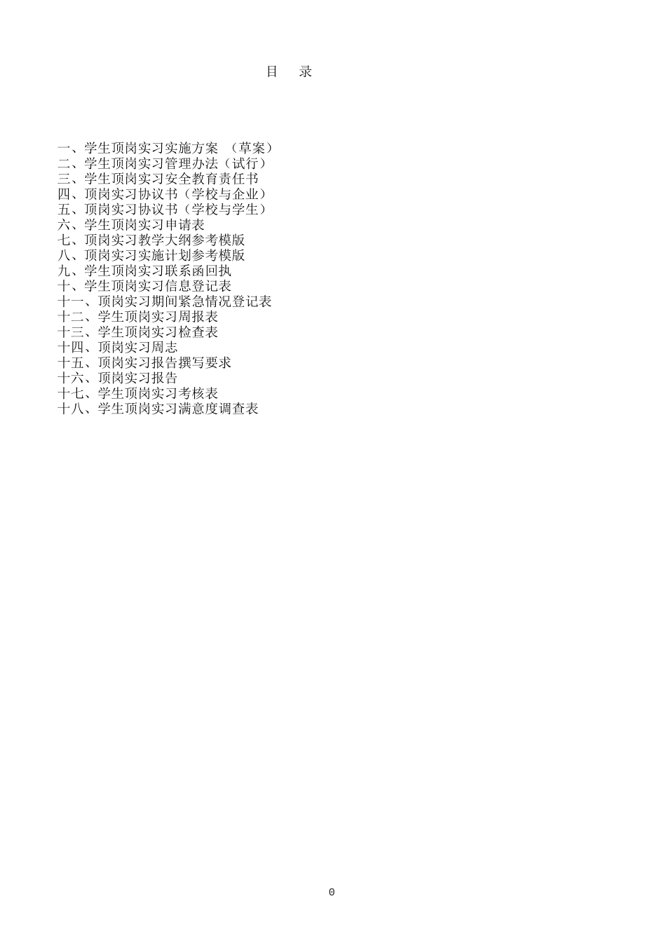 某职业学校实习管理制度汇编_第2页