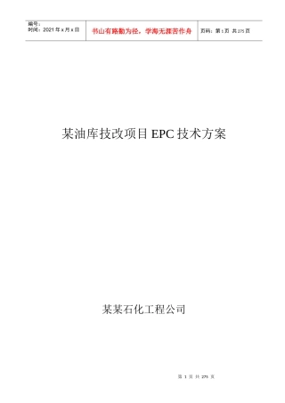 某油库技改项目EPC技术方案