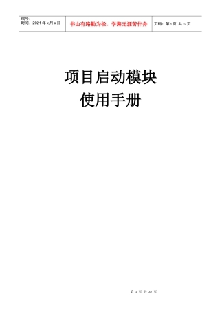 某科研项目管理系统项目启动模块帮助手册