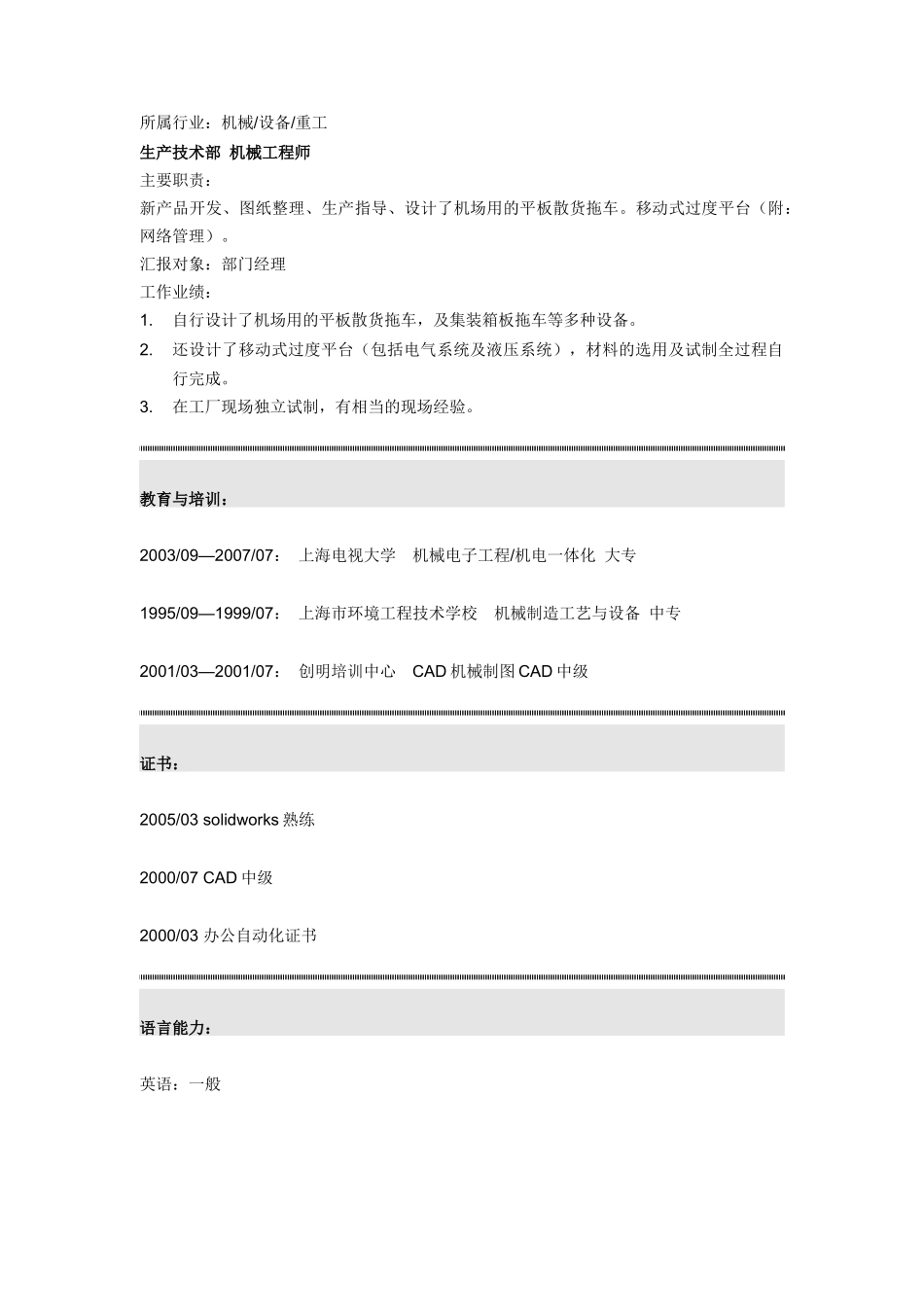 印刷造纸机械工程师简历模板_第3页