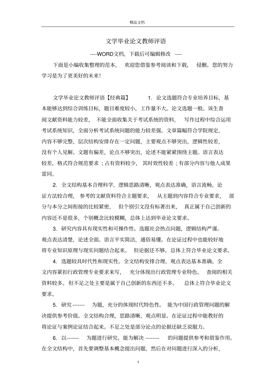 文学毕业论文教师评语_第1页