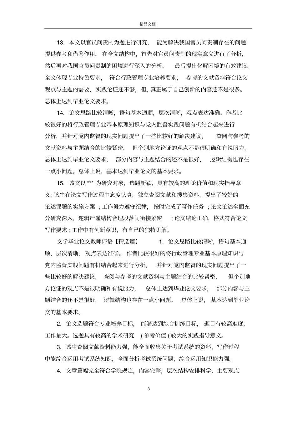 文学毕业论文教师评语_第3页