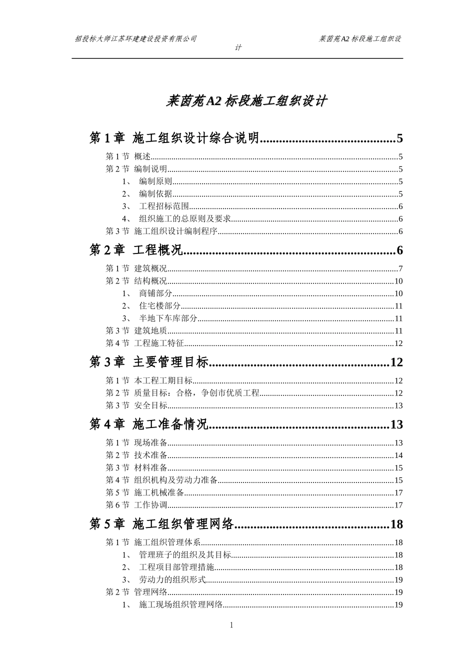 某苑标段施工组织设计_第1页