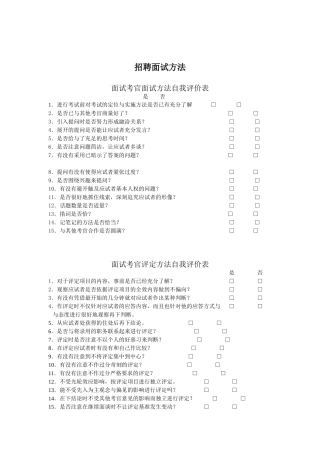 企业招聘面试方法