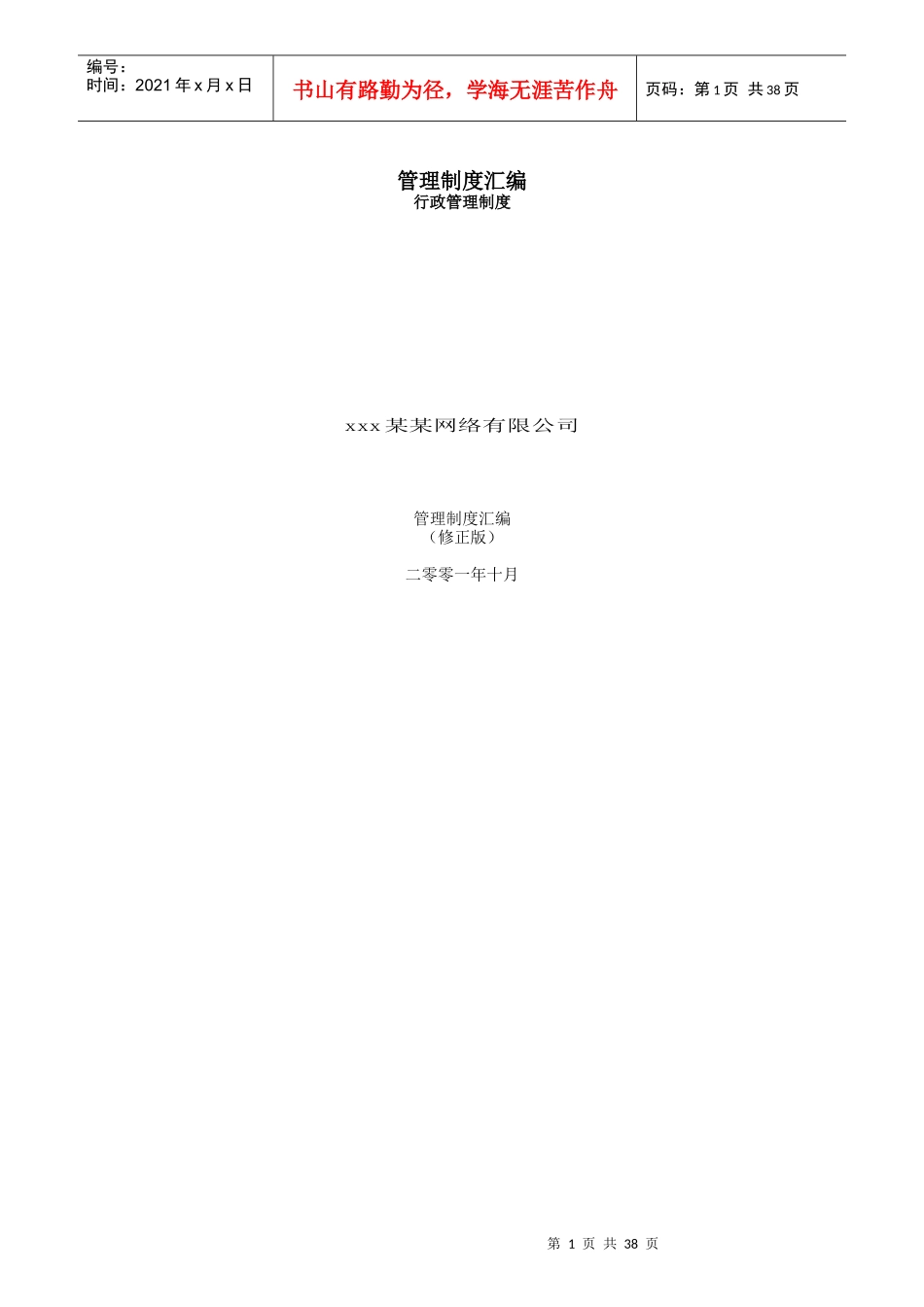 某网络公司管理制度汇编(doc 39页)_第1页