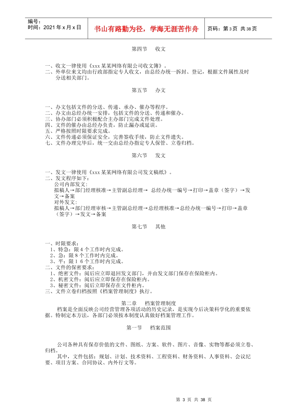 某网络公司管理制度汇编(doc 39页)_第3页