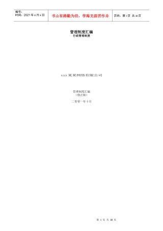 某网络公司管理制度汇编(doc 39页)