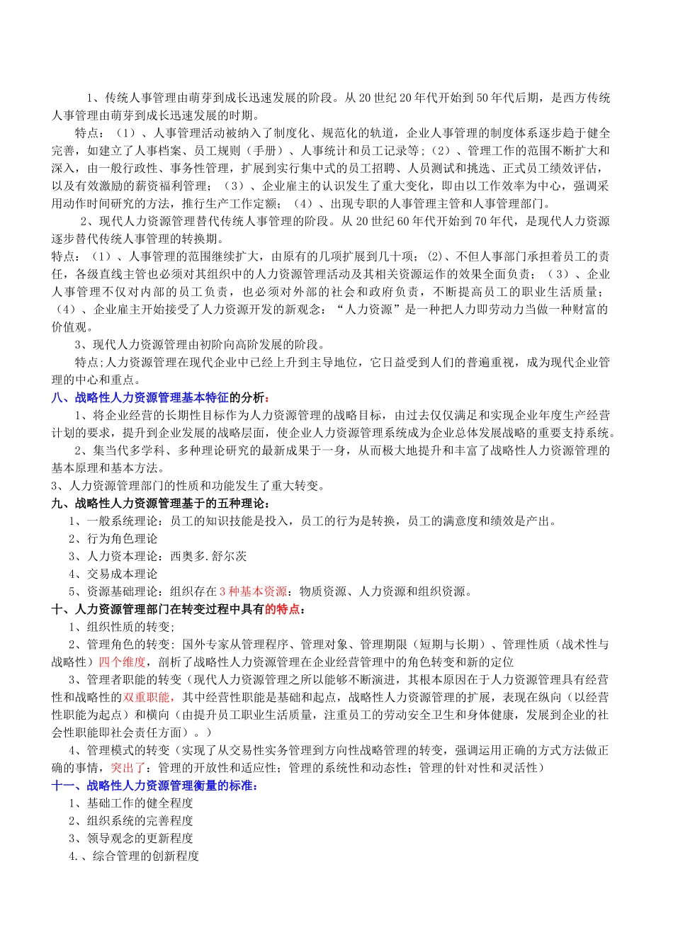 人力资源-XXXX一级人力资源管理师核心知识点汇总(上)_第2页