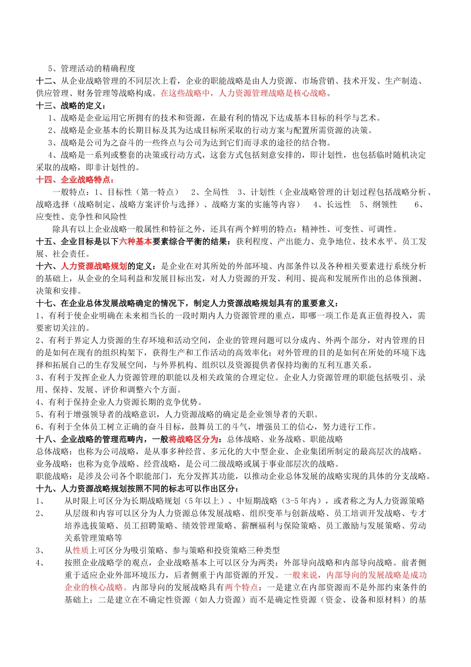 人力资源-XXXX一级人力资源管理师核心知识点汇总(上)_第3页