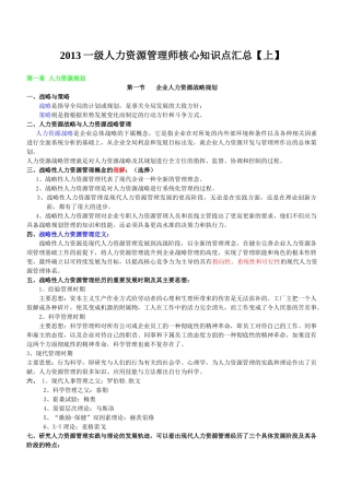 人力资源-XXXX一级人力资源管理师核心知识点汇总(上)