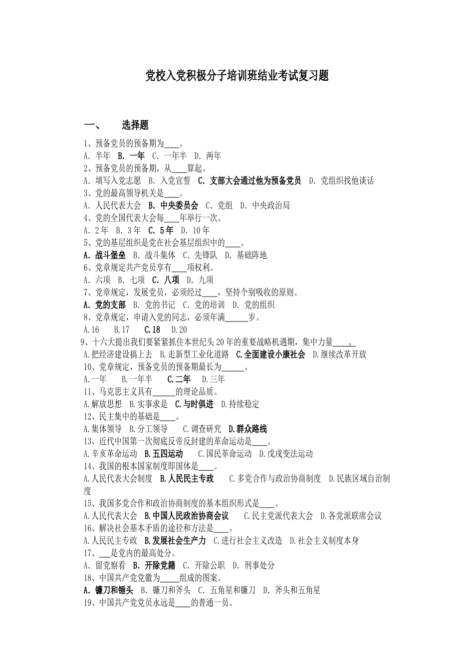 入党积极分子培训班结业考试复习题_第1页