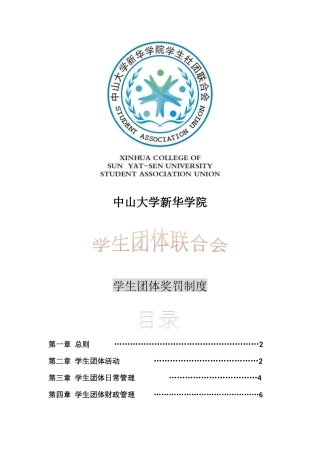 中大新华学生团体奖罚 制度