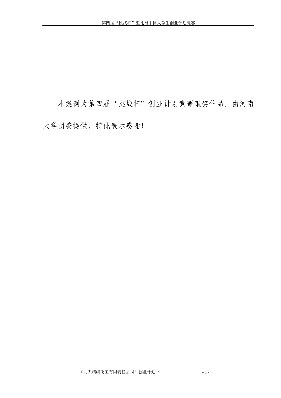 某精细化工公司创业计划书_第1页