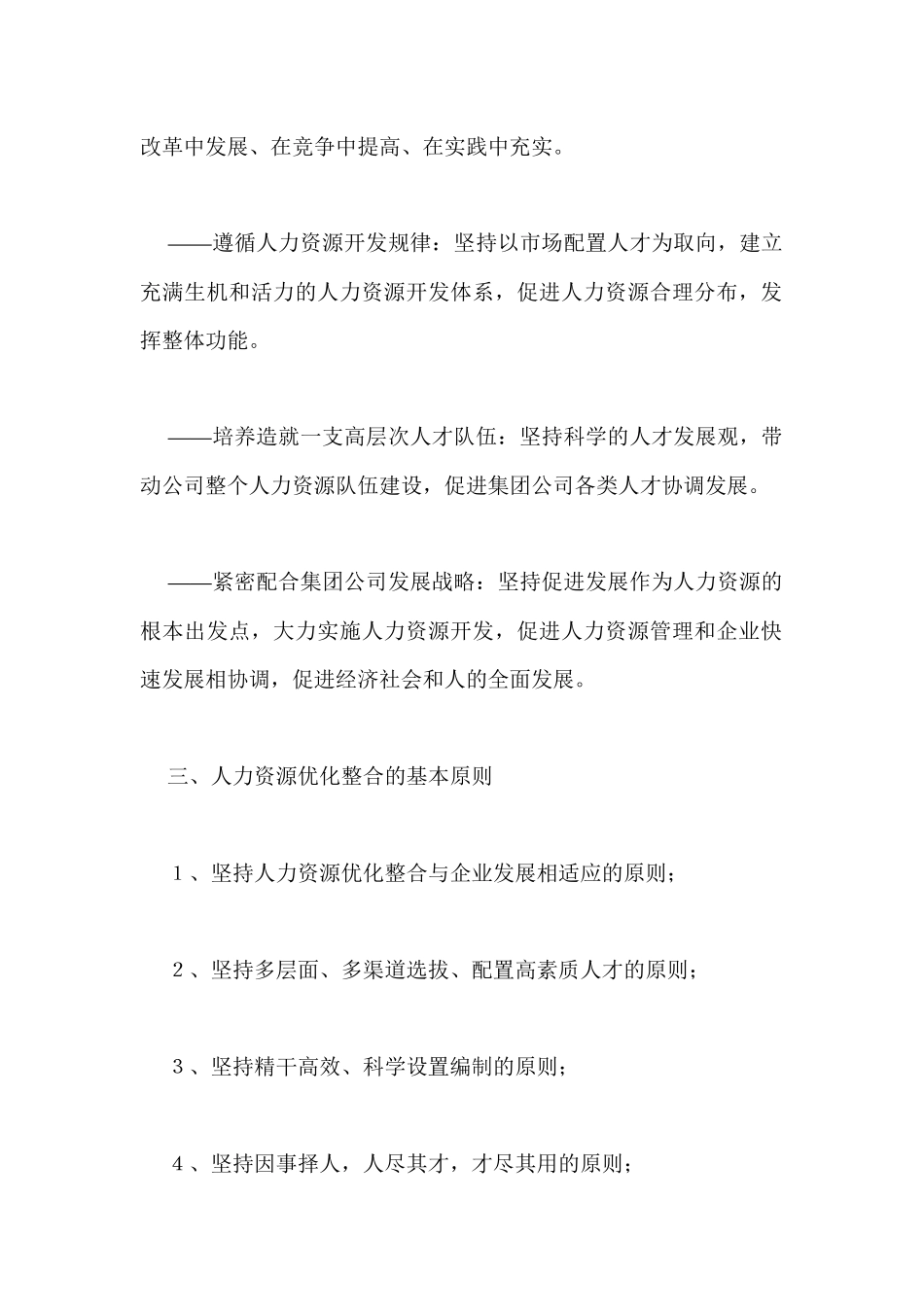 人力资源--长钢人力资源优化整合实施方案_第2页