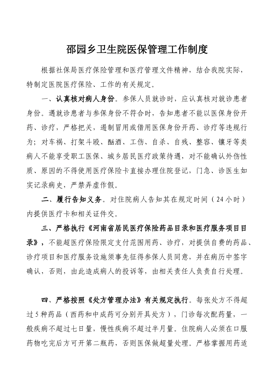医院医保管理制度(标准)(33页)_第2页