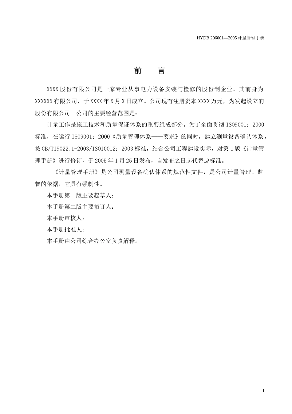 某电力工程公司企业标准计量管理手册_第2页