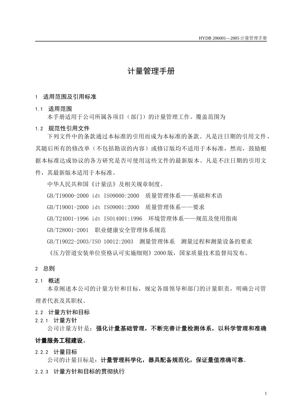某电力工程公司企业标准计量管理手册_第3页