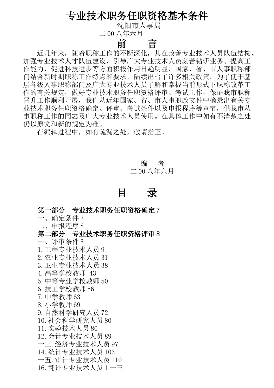 专业技术职务任职资格基本条件_第1页