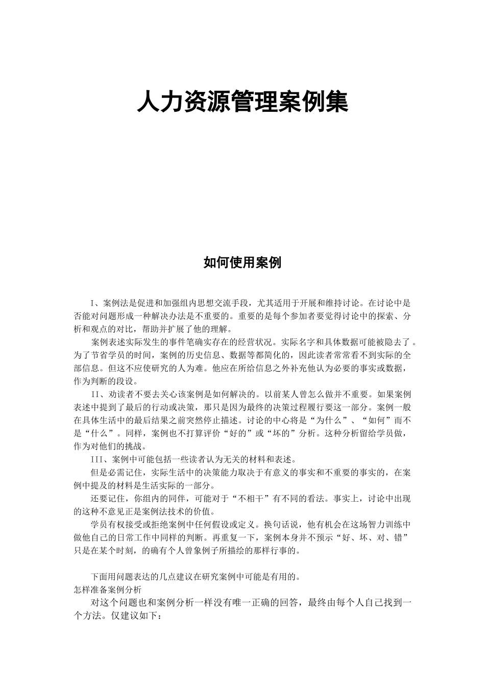 人力资源管理案例全集_第1页