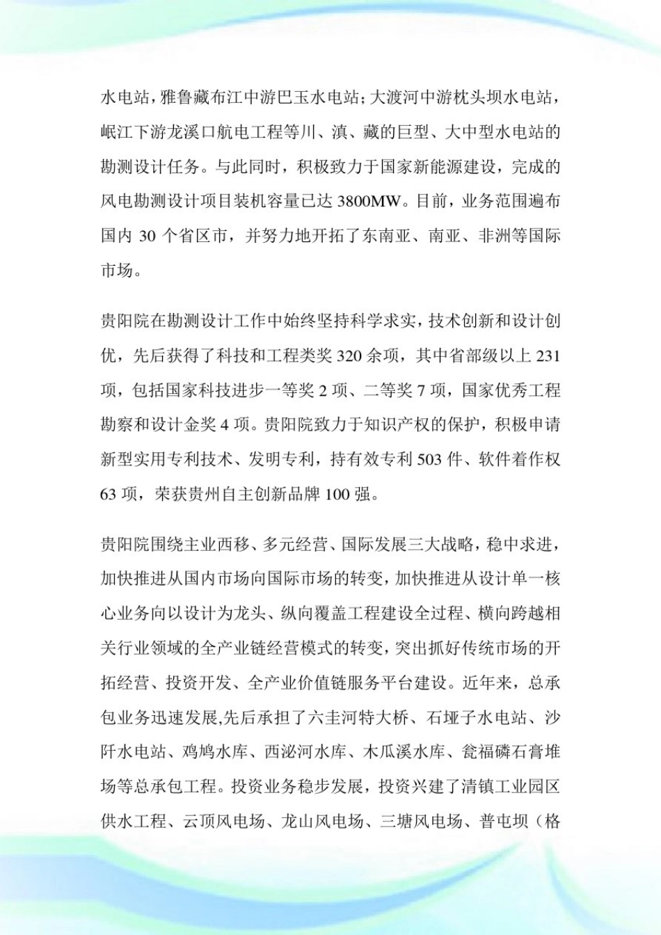 中国电建集团贵阳勘测设计研究院有限公司招聘启事-求职.doc_第2页