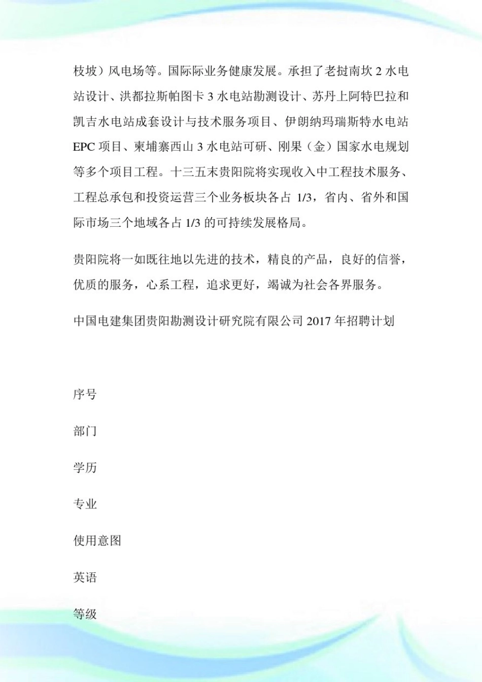 中国电建集团贵阳勘测设计研究院有限公司招聘启事-求职.doc_第3页