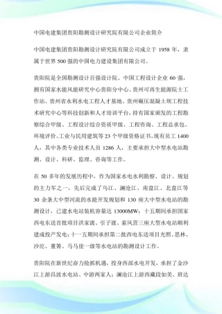 中国电建集团贵阳勘测设计研究院有限公司招聘启事-求职.doc
